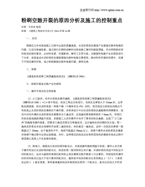 粉刷空鼓开裂的原因分析及施工的控制重点