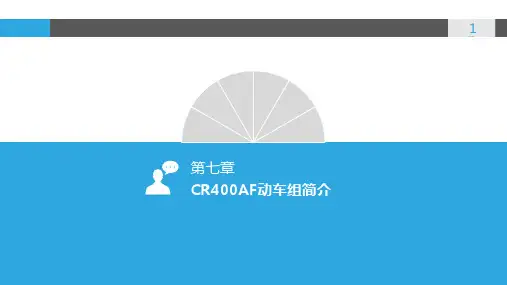 复兴号动车组司机操作及整备课件-CR400AF动车组简介