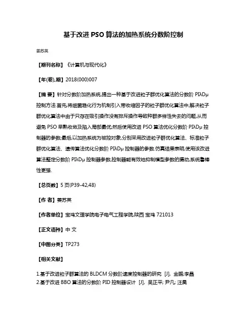 基于改进PSO算法的加热系统分数阶控制