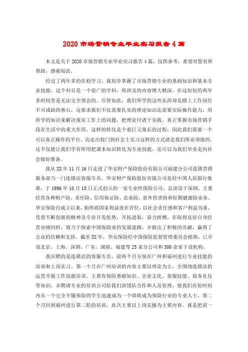 2020市场营销专业毕业实习报告4篇