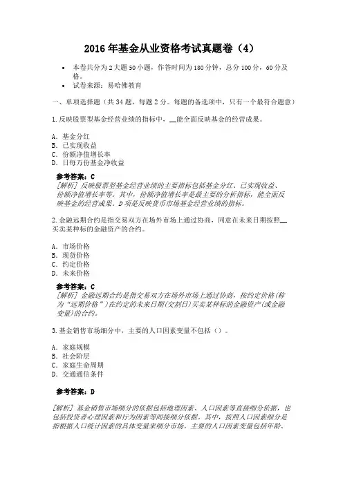 2016年基金从业资格考试真题卷(4)