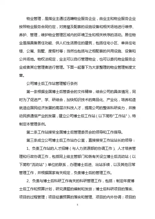 公司博士后工作站管理条例