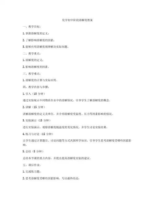 化学初中阶段溶解度教案
