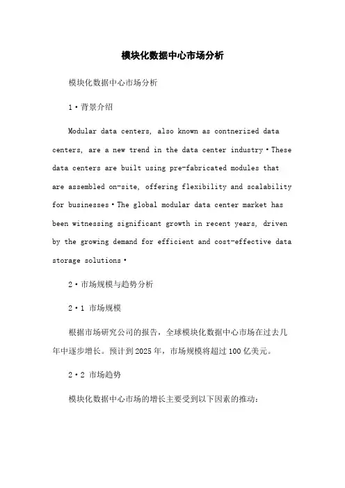 模块化数据中心市场分析