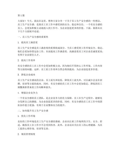 员工生产安全感想发言稿(3篇)