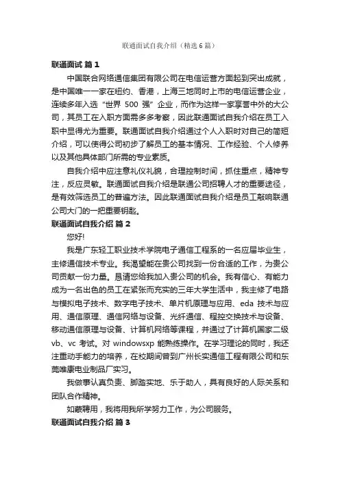 联通面试自我介绍（精选6篇）