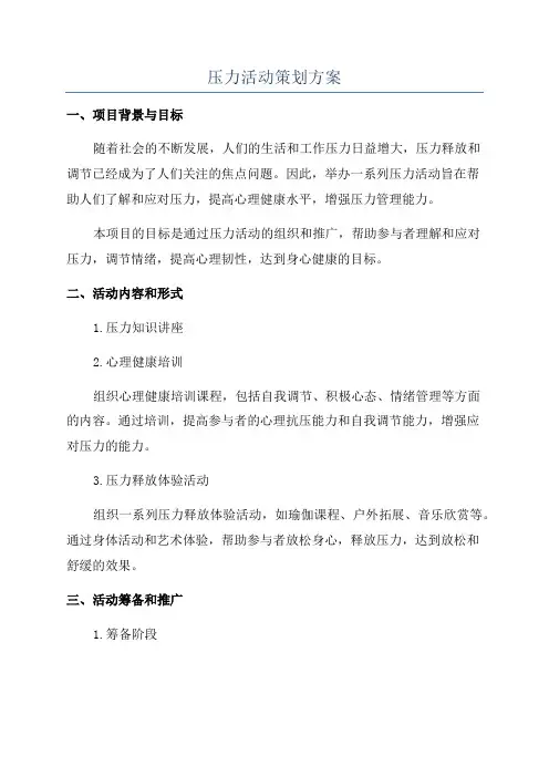 压力活动策划方案