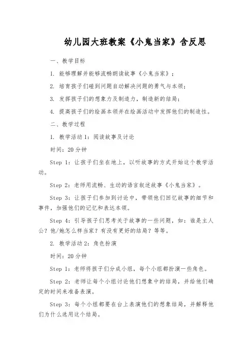 幼儿园大班教案《小鬼当家》含反思