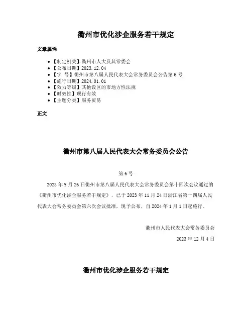 衢州市优化涉企服务若干规定