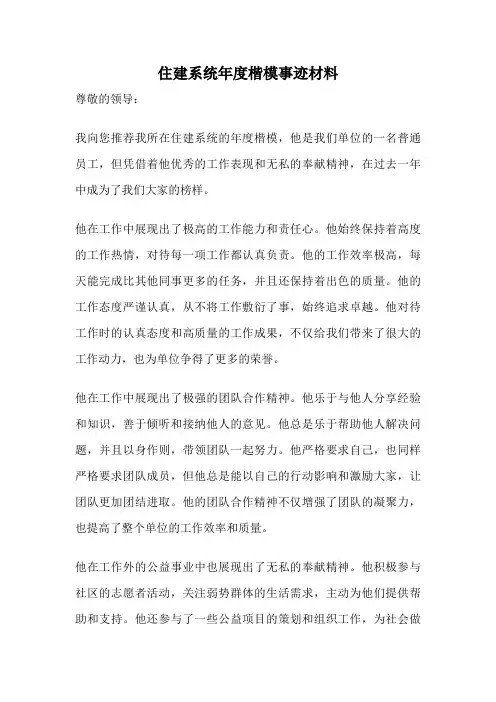住建系统年度楷模事迹材料