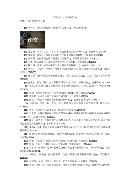 管理会计论文的参考文献