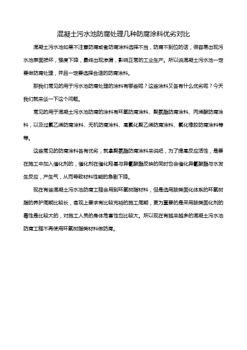 混凝土污水池防腐处理几种防腐涂料优劣对比