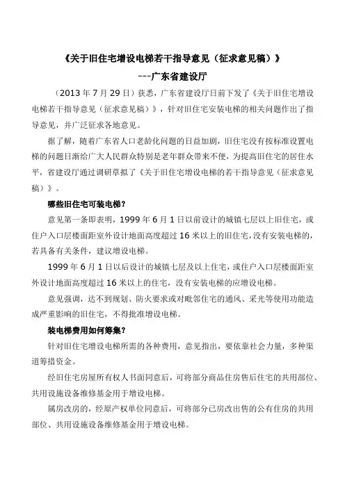 广东省关于旧住宅增设电梯若干指导意见