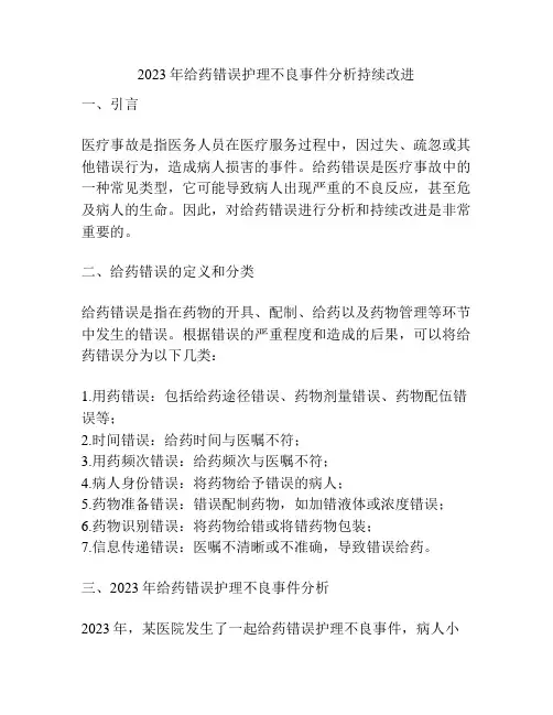 2023年给药错误护理不良事件分析持续改进