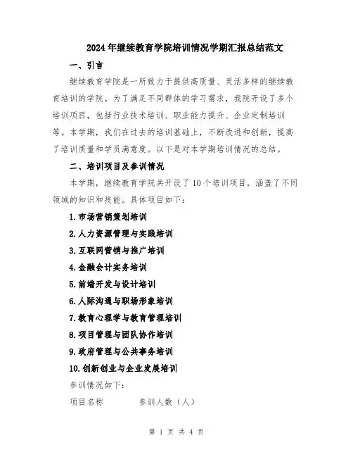 2024年继续教育学院培训情况学期汇报总结范文