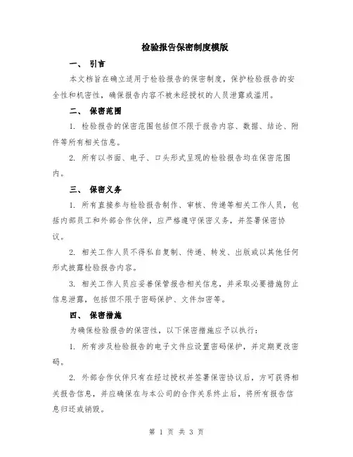检验报告保密制度模版