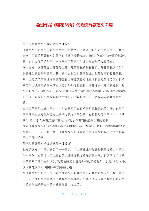 鲁迅作品《朝花夕拾》优秀读后感范文7篇写范文网