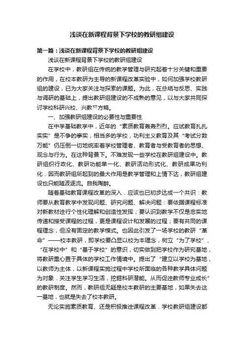 浅谈在新课程背景下学校的教研组建设