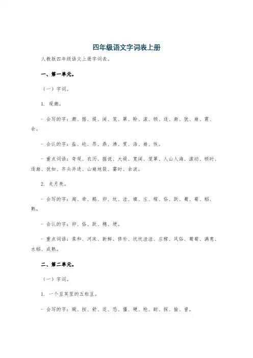 四年级语文字词表上册