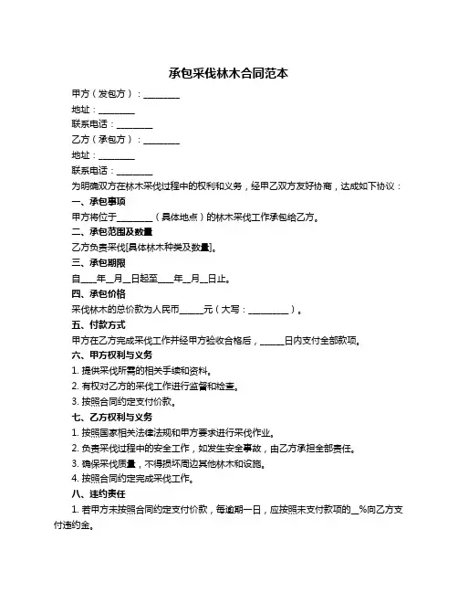 承包采伐林木合同范本