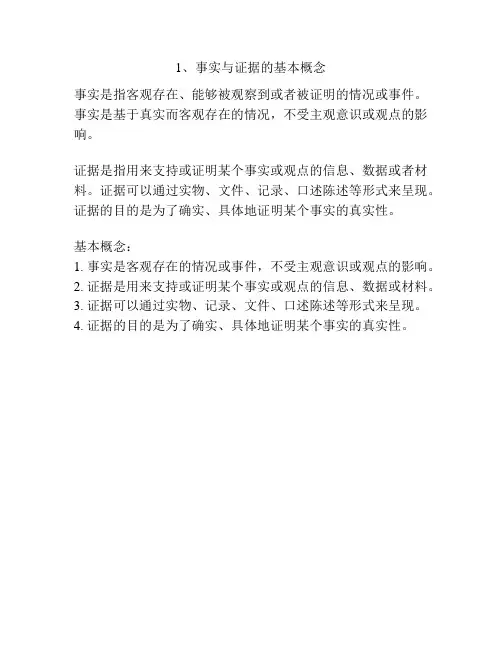 1、事实与证据的基本概念