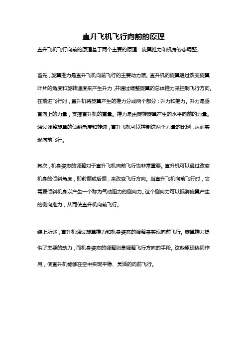 直升飞机飞行向前的原理