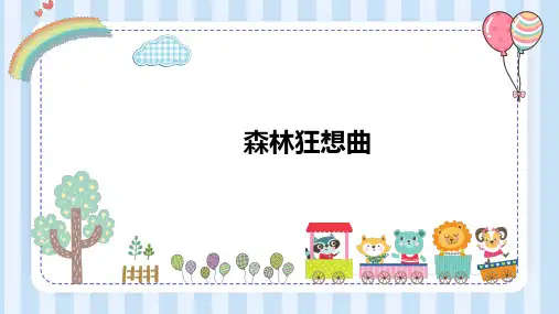 人教版音乐五上 2-3 森林狂想曲 课件