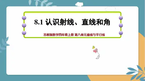 《 认识射线、 直线和角》苏教版数学四年级上册第八单元8