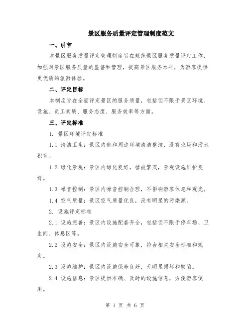 景区服务质量评定管理制度范文（二篇）