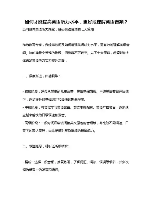 如何才能提高英语听力水平,更好地理解英语音频？