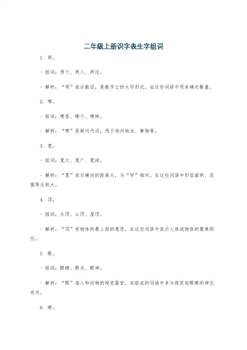 二年级上册识字表生字组词