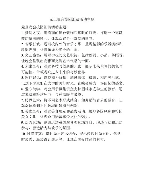 元旦晚会校园汇演活动主题