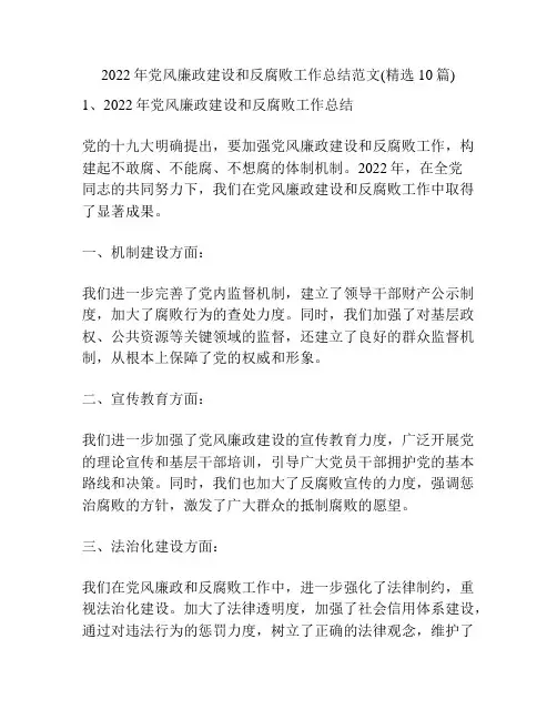 2022年党风廉政建设和反腐败工作总结范文(精选10篇)