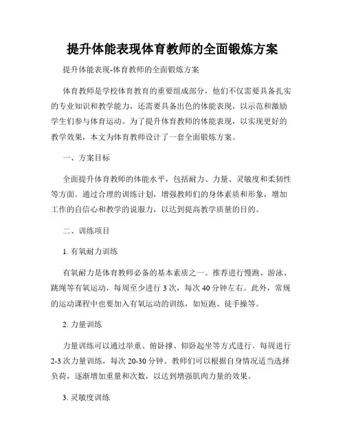 提升体能表现体育教师的全面锻炼方案