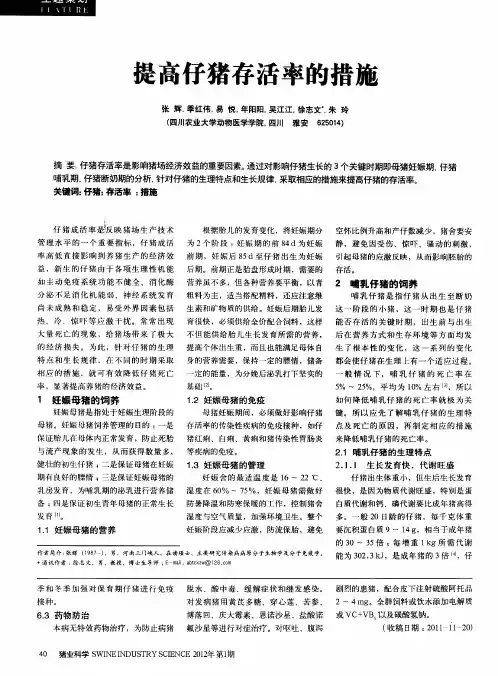 是高仔猪存活率的措施