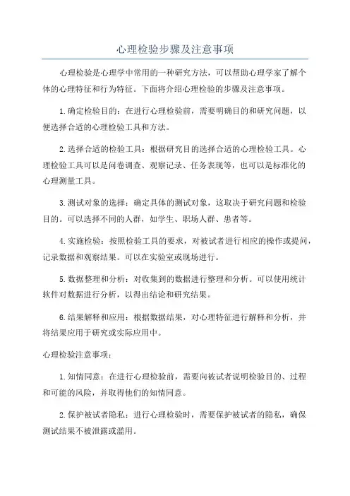 心理检验步骤及注意事项