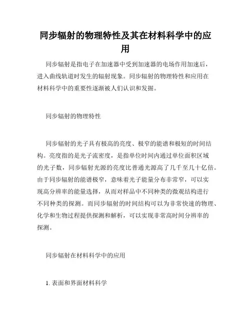 同步辐射的物理特性及其在材料科学中的应用