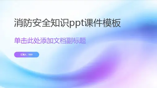 消防安全知识ppt课件模板