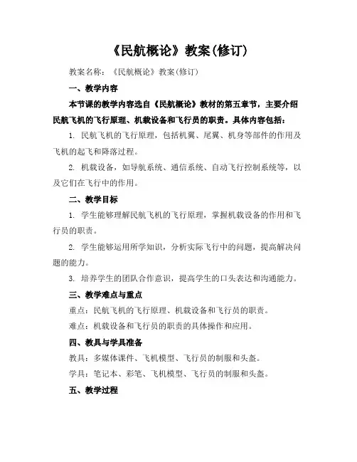 《民航概论》教案(修订)