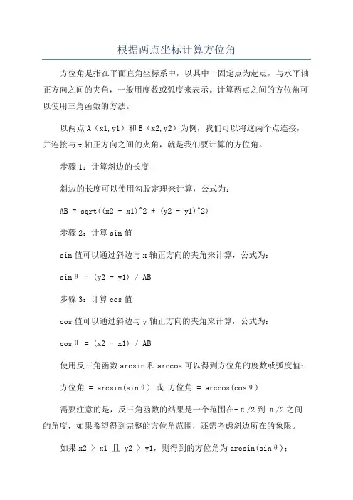根据两点坐标计算方位角