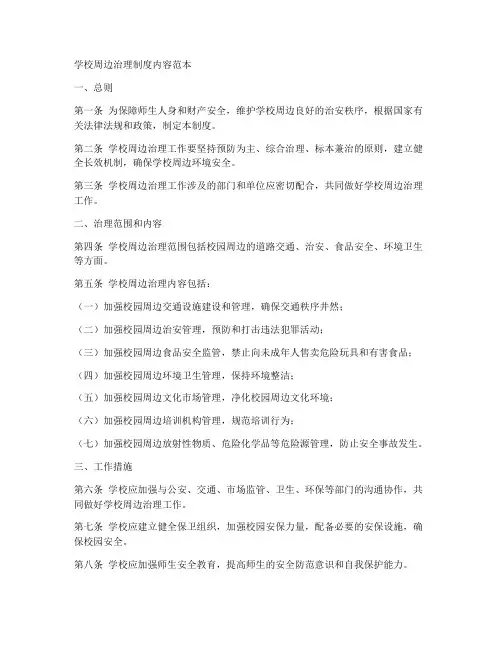 学校周边治理制度内容范本