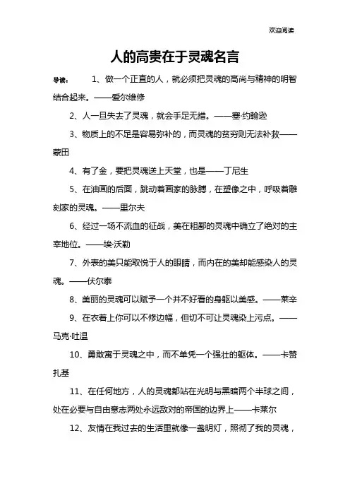 人的高贵在于灵魂名言