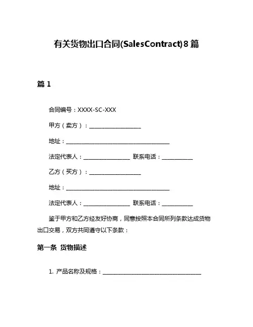 有关货物出口合同(SalesContract)8篇