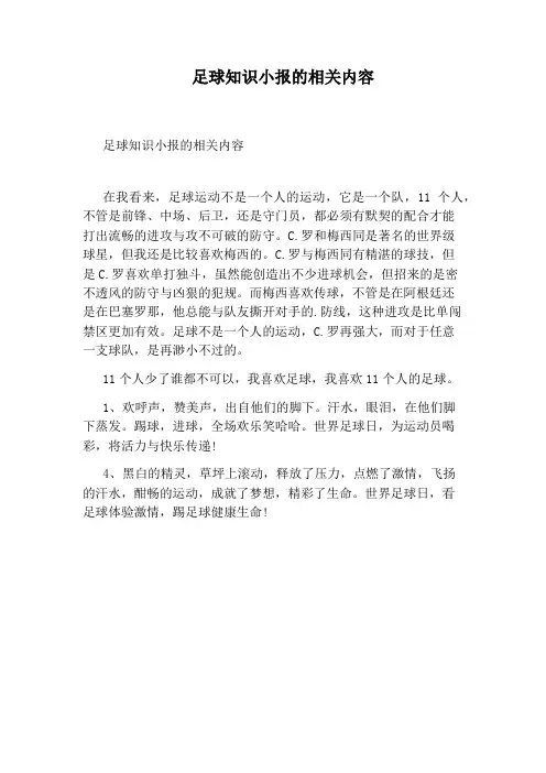 足球知识小报的相关内容