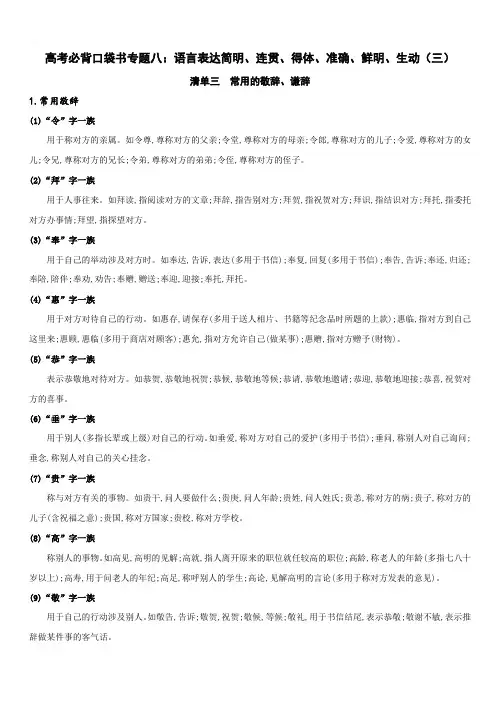 2020年高考语文必背知识点专题08 语言表达简明、连贯、得体、准确、鲜明、生动(3)