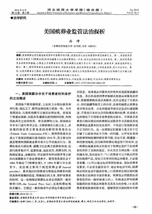 美国殡葬业监管法治探析