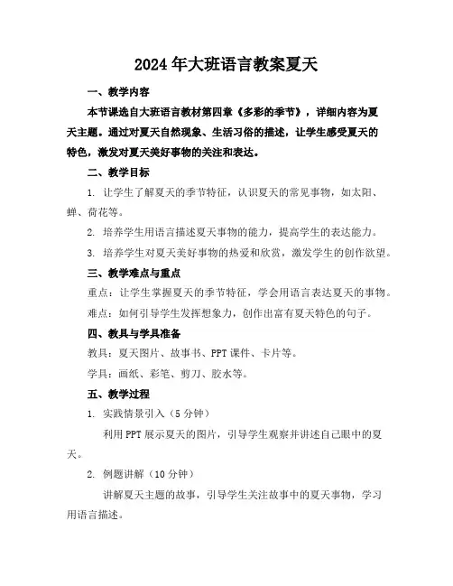 2024年大班语言教案夏天