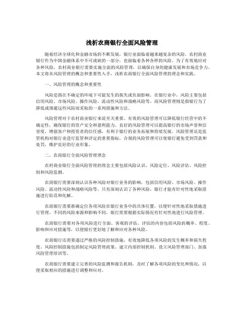浅析农商银行全面风险管理