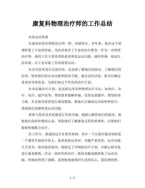 康复科物理治疗师的工作总结