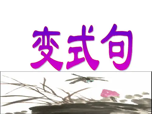 文言文复习专题之文言文句式—倒装句全市公开课